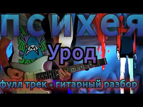 Видео: Психея - Урод | СЫГРАЛ ПЕСНЮ ЦЕЛИКОМ + РАЗБОР