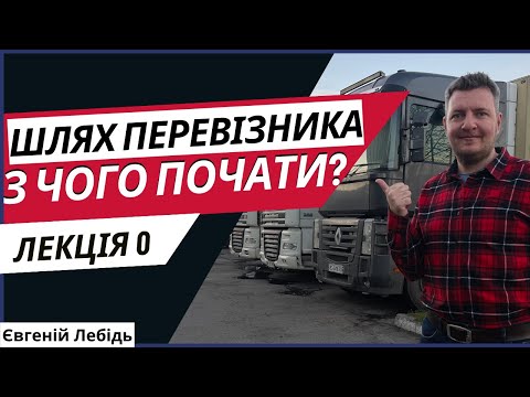 Видео: Перевізник  |  Транспортна компанія | Як стати перевізником | Лекція 0 - Планування бізнесу