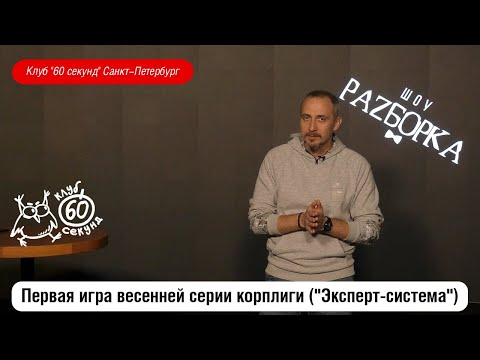Видео: #разборка 1 игры Весенней серии корплиги 60 секунд ("Эксперт система")