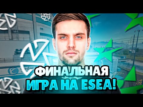 Видео: ФИНАЛЬНАЯ ИГРА НА ESEA! | ИГРА ЗА ВЫХОД В ESEA MAIN! (CS 2) #inkmate #leha2077 #zibert1715