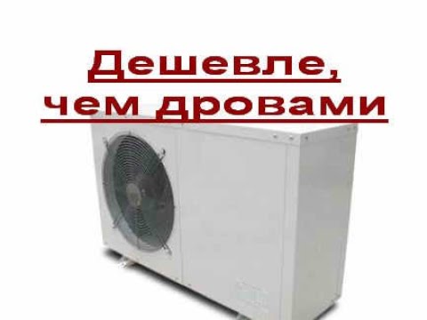 Видео: ТЕПЛОВОЙ НАСОС 1ч Отопление за 300 грн в месяц