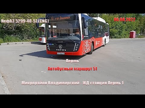 Видео: Пермь | Автобус. маршрут 51 | НефАЗ 5299-40-57 | М/р Владимирский - ЖД станция Пермь 1 | 06.08.2022