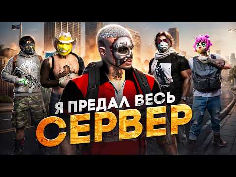 Видео: ПРЕДАЛИ ВЕСЬ СЕРВЕР в ГТА 5 РП | MAJESTIC RP