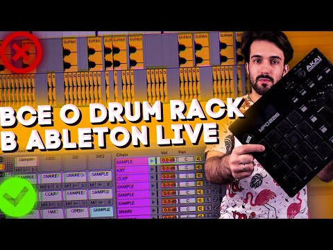 Видео: ABLETON DRUM RACK // УРОКИ БИТМЕЙКИНГА // SIMPLER ABLETON