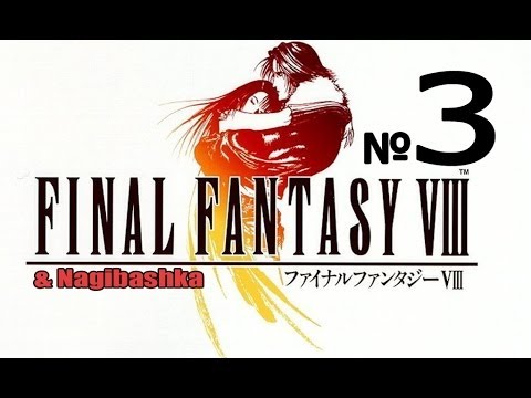 Видео: Final Fantasy 8, Полное прохождение, 3 часть, X-ATMO92 и T-Rex