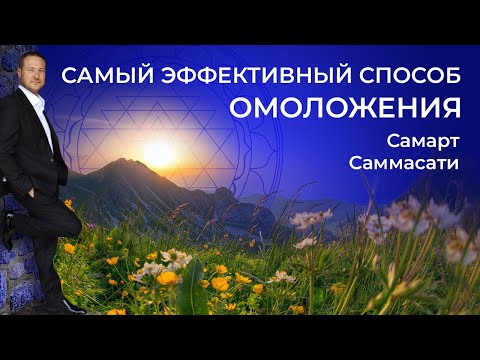 Видео: Самый эффективный способ Омоложения