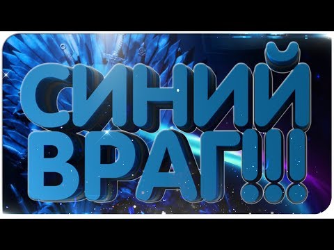 Видео: СИНИЙ ВРАГ!!! ► They That Feast ✪ ПЕРВЫЙ ВЗГЛЯД ✪