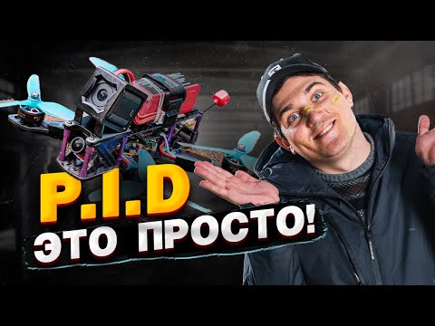 Видео: О том что такое PID и рейты, как настроить ПИДы? . Настройка ПИДов на FPV дроне