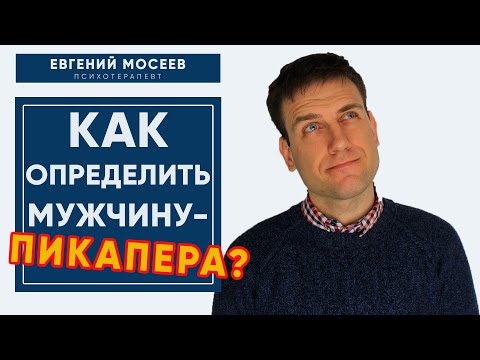 Видео: Вся правда о мужчинах-пикаперах. Стоит ли создавать отношения с пикапером?