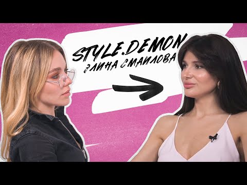 Видео: STYLE.DEMON / ЭЛИНА СМАИЛОВА: SMM (продвижение в социальных сетях), астрология и похудение!
