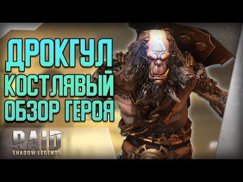 Видео: Raid Shadow Legends | Дрокгул Костлявый | Обзор | Первые тесты