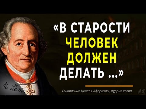 Видео: Мудрые цитаты Гёте, которые стоит знать каждому молодому человеку