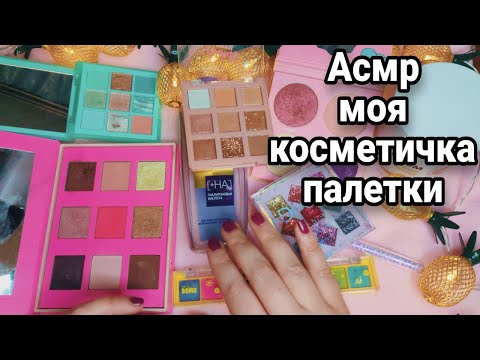 Видео: Асмр МОЯ КОСМЕТИЧКА, ПАЛЕТКИ, Косметика, Обзор, Асмр шепот, релакс, Расслабление | Asmr Cosmetics