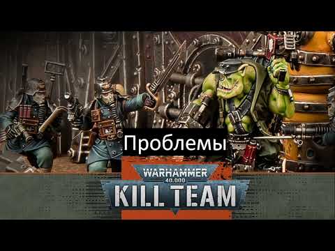 Видео: Проблемы Warhammer Kill Team