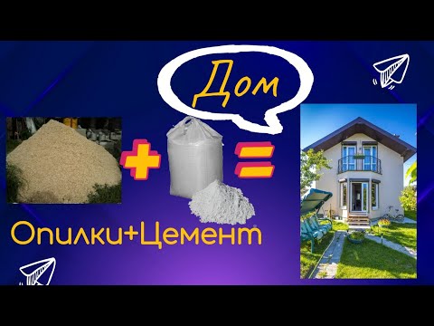 Видео: Замес, пропорции. Опилкобетон, арболит, стружкобетон. Генеральная репетиция🔥Дом из опилок.