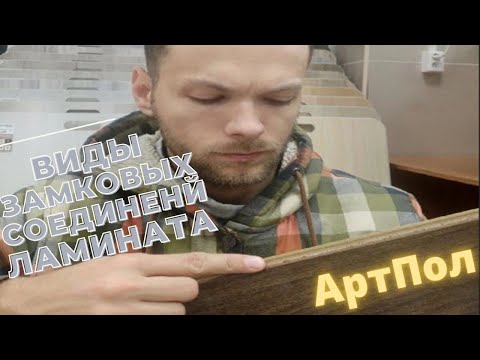 Видео: Виды замков ламината