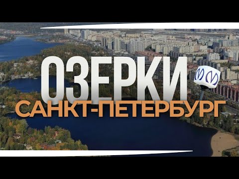 Видео: ОЗЕРКИ | ОБЗОР РАЙОНОВ САНКТ-ПЕТЕРБУРГА | КУДРЕВАТЫХ МАРИЯ