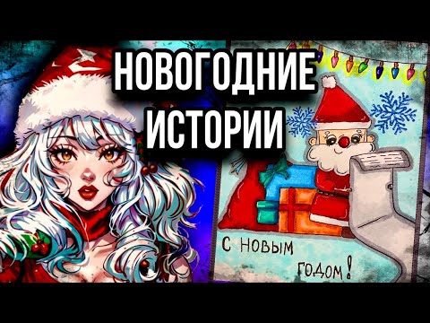 Видео: Истории + арт 🎄| НОВОГОДНИЙ ВЫПУСК | 🎉Мистические истории от Даши Рокс