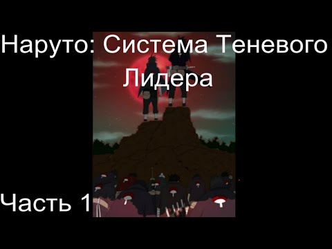 Видео: Наруто Система Теневого Лидера Часть 1 / Альтернативный сюжет наруто