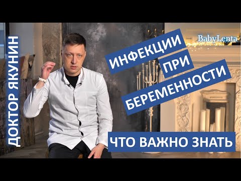 Видео: Инфекции во время беременности! Опасности, можно ли лечить! Кандидоз (молочница), ВИЧ-инфекция!