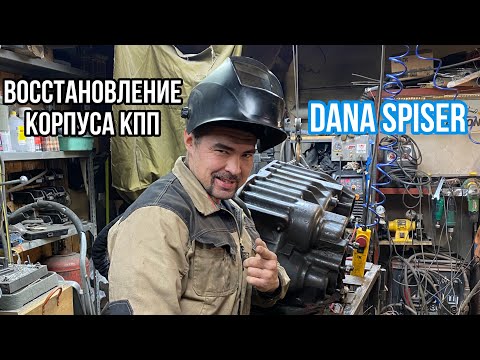 Видео: Восстановление отверстия кпп Dana spiser