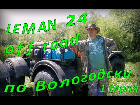 Видео: Заезд на 24 часа 1 серия