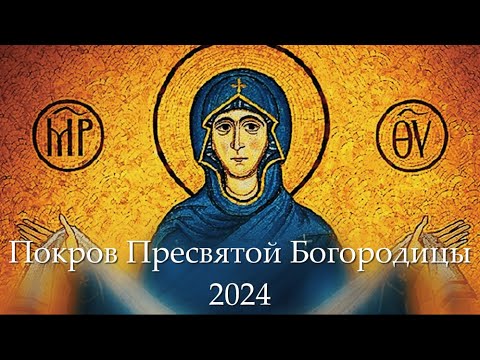 Видео: Покрова Пресвятой Богородицы 2024 | Покрова - Дар Материнской Любви и Небесного Покровительства