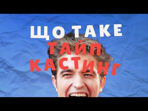 Видео: Проблема «Типажів» у Кіно