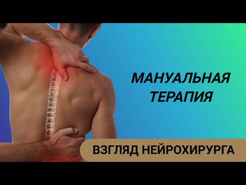 Видео: МАНУАЛЬНАЯ ТЕРАПИЯ: ВЗГЛЯД НЕЙРОХИРУРГА