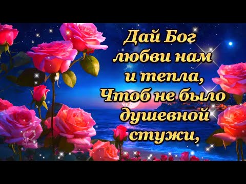 Видео: ДАЙ БОГ ЛЮБВИ НАМ И ТЕПЛА, ЧТОБ НЕ БЫЛО ДУШЕВНОЙ СТУЖИ.🙏💎💎💎💎💎💎💎💎💎💎💎💎💎💎💎💎