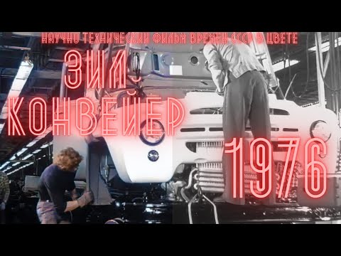 Видео: ЗИЛ - Автосборочный корпус 1976 г.  (в цвете)
