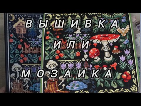 Видео: Алмазная мозаика. Вышивка или мозаика ? алмазка по схеме вышивки. 