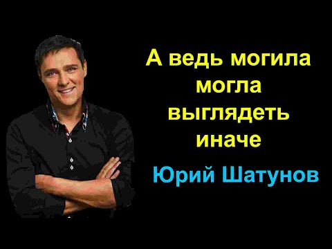 Видео: #ШАТУНОВ ЮРИЙ.КАКОЙ ДОЛЖНА БЫТЬ МОГИЛА.ЛИЧНОЕ МНЕНИЕ