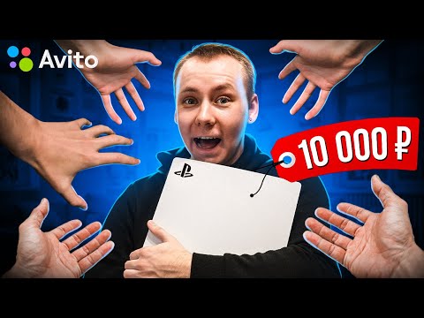 Видео: Продаю PS5 ХАЛЯВЩИКАМ НА АВИТО за 10 000 ₽