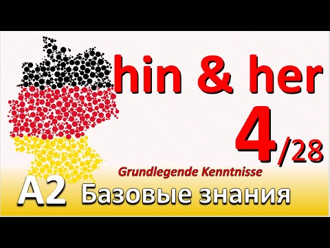 Видео: A2. Урок 4/28. Наречия: ТУДА / СЮДА. HIN- UND HER-. Расторжение контракта о съемном жилье.