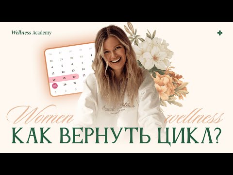 Видео: КАК ВЕРНУТЬ ЦИКЛ? Пропали месячные. Что делать?