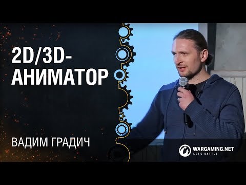 Видео: 2D/3D-аниматор - Вадим Градич, VIpline [CG Class 18.12.2014]