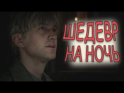 Видео: РЕМЕЙК ЛЕГЕНДЫ | Silent Hill 2