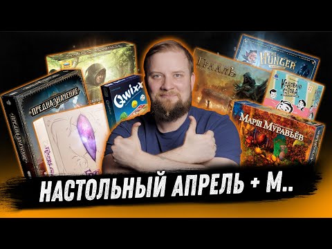 Видео: Настольный Апрель-М... - The Hunger, Марш Муравьёв, Кодовые Слова, Осквернённый Грааль