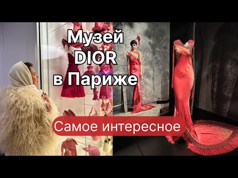 Видео: Музей Dior в Париже|Факты, о которых вы не знали|Экспозиция с 17.10.24 – 4.05.2025