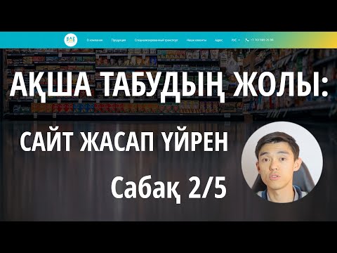 Видео: Cайт жасауды үйрену - 2 сабақ