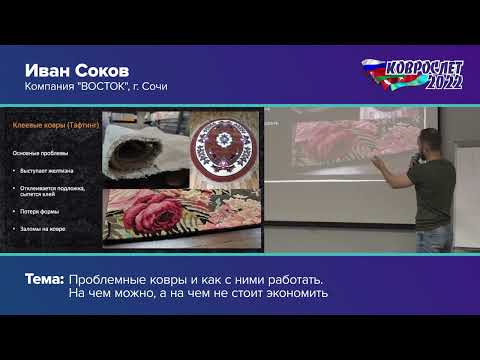 Видео: Как чистить проблемные ковры? Иван Соков, г. Сочи, компания "Восток". Коврослет-2022