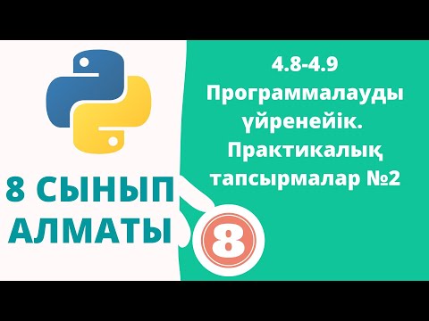 Видео: 4.8-4.9 Программалауды үйренейік. Практикалық тапсырмалар №2