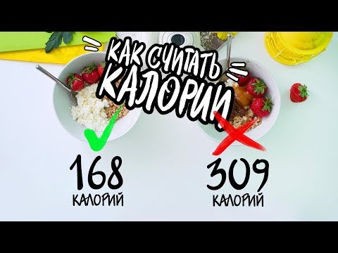 Видео: КАК Считать КАЛОРИИ? Правила расчета КБЖУ