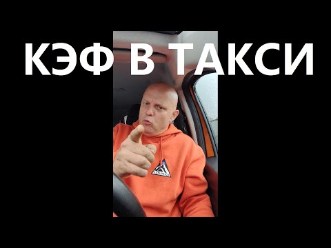 Видео: КЭФ В ТАКСИ - КАК МАНИПУЛЯТИВНЫЙ ИНСТУМЕНТ КОНТРОЛЯ НАД ДОХОДОМ ПЕРЕВОЗЧИКА, ЗОНА ПОВЫШЕННОГО СПРОСА