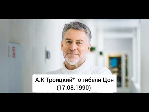 Видео: Артемий Троицкий* о гибели Цоя. 17 августа 1990 года. 