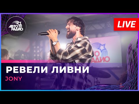 Видео: JONY - Ревели Ливни (LIVE @ Авторадио)