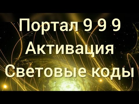 Видео: ✨Портал 9 9 9✨ Активация Световыми Кодами✨