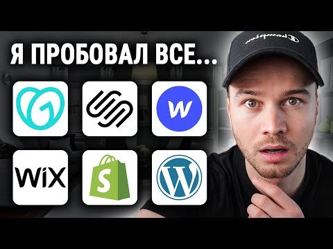 Видео: ЛУЧШИЙ конструктор веб-сайтов 2025 (Моя ТОП-рекомендация)
