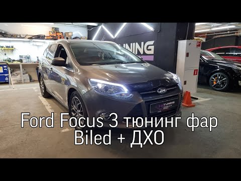 Видео: Ford Focus 3 установка Biled Aozoom A12 и дхо с бегущим поворотом